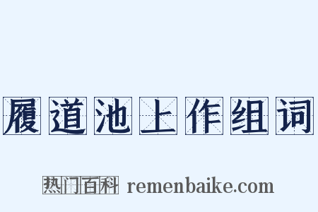 履道池上作组词是什么意思的图片